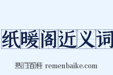 纸暖阁近义词是什么意思的图片